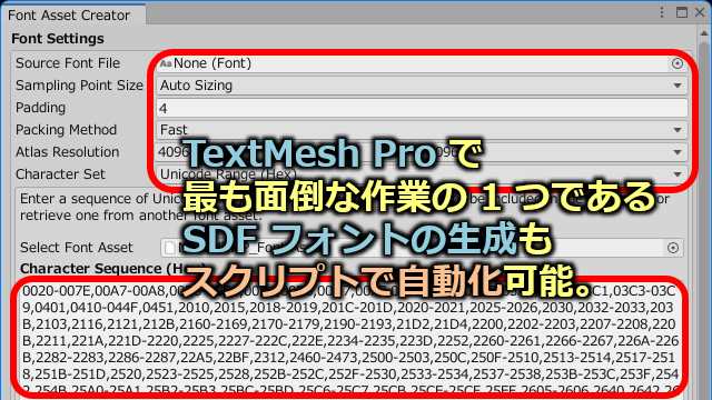 TextMesh Pro で最も面倒な作業の 1 つである SDF フォントの生成もスクリプトで自動化可能。