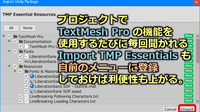 プロジェクトで TextMesh Pro の機能を使用するたびに毎回聞かれる Import TMP Essentials も自前のメニューに登録しておけば利便性も上がる。