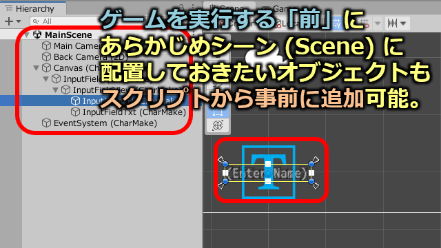 ゲームを実行する「前」にあらかじめシーン (Scene) に配置しておきたいオブジェクトもスクリプトから事前に追加可能。