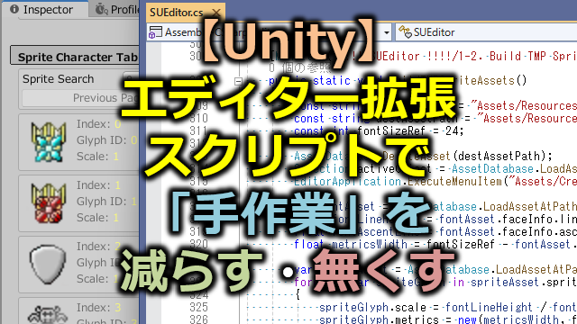 【Unity】エディター拡張スクリプトで「手作業」を減らす・無くす
