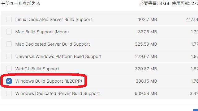 モジュール - Windows Build Support (IL2CPP)