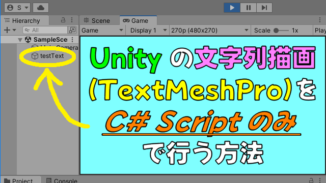 Unity の文字列描画 (TextMesh Pro) を C# Script のみで行う方法