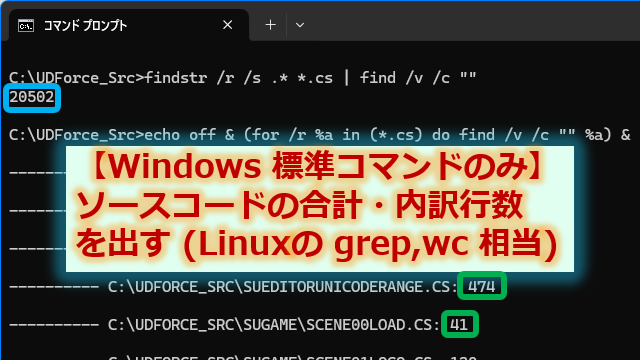 【Windows 標準コマンドのみ】ソースコードの合計・内訳行数を出す (Linux の grep, wc 相当)